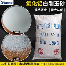  White corundum sand Alumina sandblasting abrasive Quartz sand Plastic wood polishing abrasive 3D billboard sandblasting abrasive