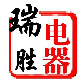 瑞胜电器