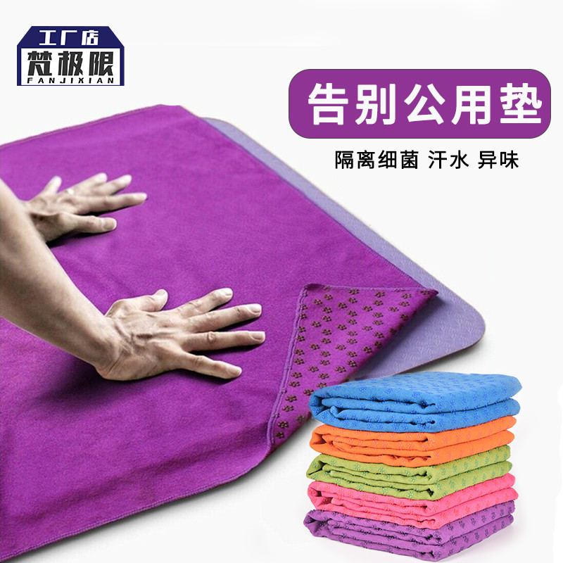 Yoga mat cloth towels anti-slip professional rest yoga blanket portable washable sweat towel female thin section beginner