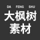 大枫树素材