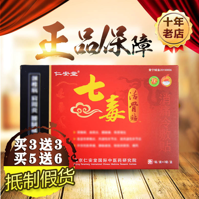 Buy 3 send 3 Ren'an Tang seven poison stickers live bone paste seven poison electrode paste cold application patch disc stick cervical pain
