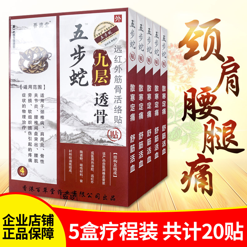5 boxes of Hong Kong Baicaotang Wudetang five-step snake nine-layer bone-penetrating five-step snake paste far-infrared muscle and bone paste