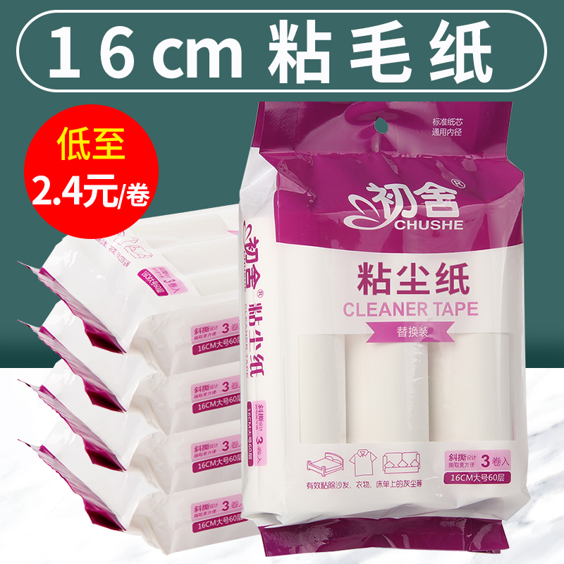 Adhesive roller roll paper tearable hair removal sticky dust stain artifact clothes sticker roll tear paper 16cm replacement paper
