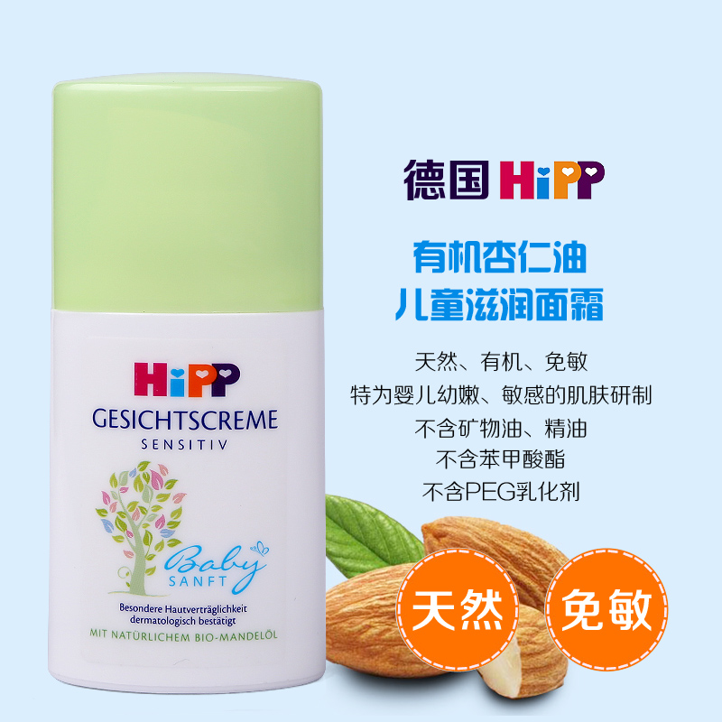 德国HIPP喜宝面霜婴幼儿宝宝滋润面霜 有机杏仁油保湿润肤霜 50ml