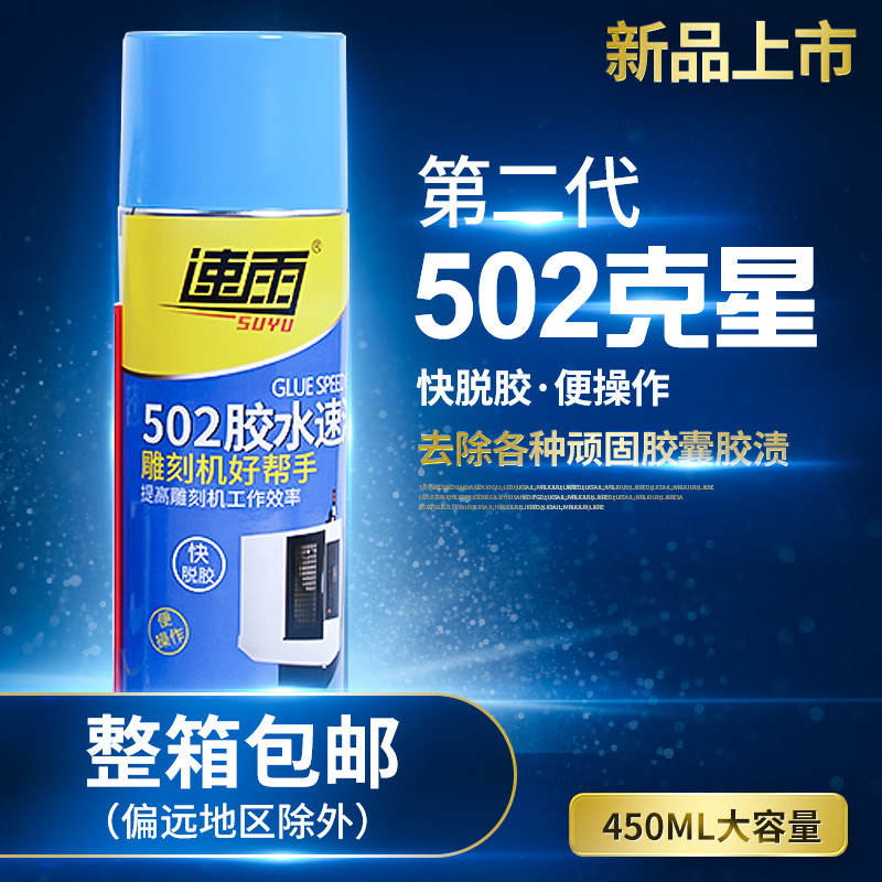 Speed Rain 502 Glue Instant Dose Scavenger Remover Gel Dissolution Effect Strong Spring Rain Sea Day Percentile No Worries