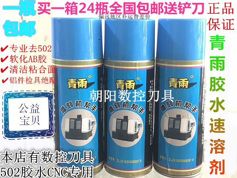 Qingyu 502 Glue Solvent Remover Adhesive Remover Engraving Machine Helper Ab Glue Double-Sided Tape Industrial
