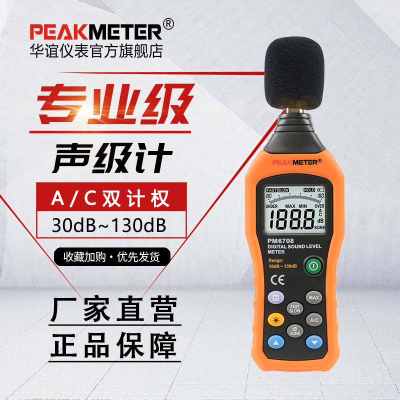 华谊PM6708分贝仪专业噪声测试检测仪家用测分贝噪音计声级计噪音