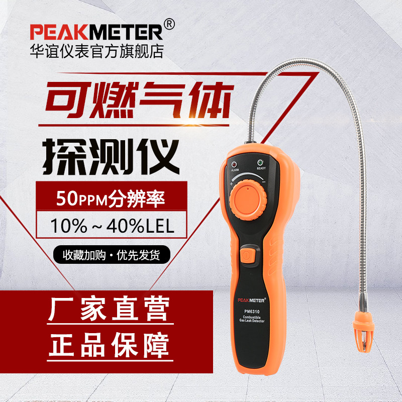 PEAKMETER华谊PM6310可燃气体检漏仪天燃气测漏仪煤气泄漏探测器