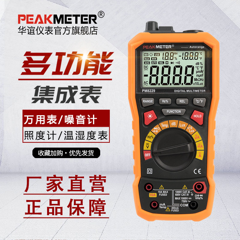 华谊PM8229四合一多功能数字多用表温湿度计噪音计照度计高精度