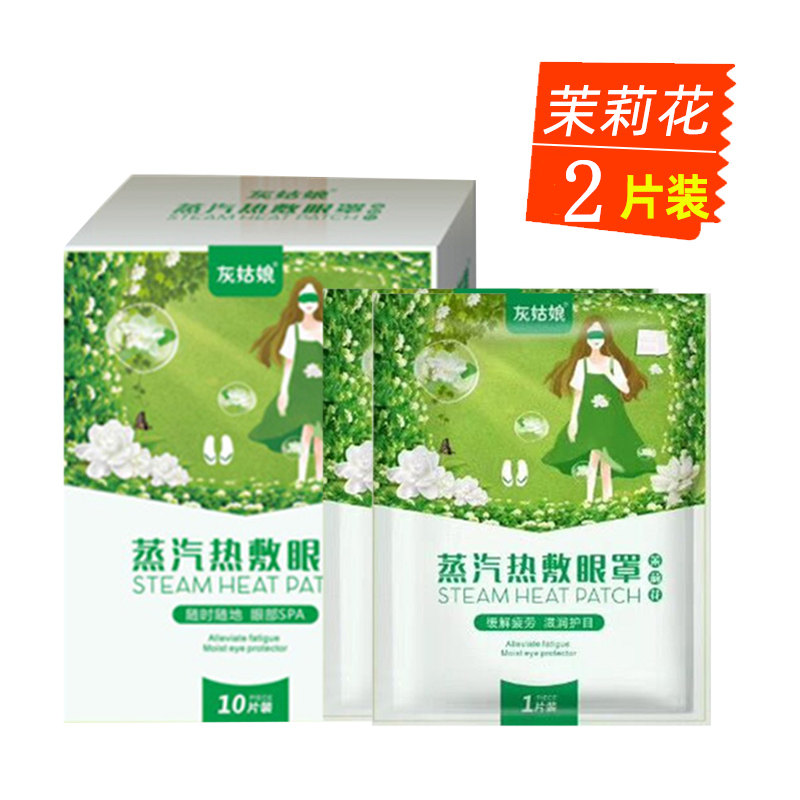 (Probationary clothing) Steam blindfold hot compress Jasmine type heated eye guard Sleep lady Shade Blindfold Student-Taobao