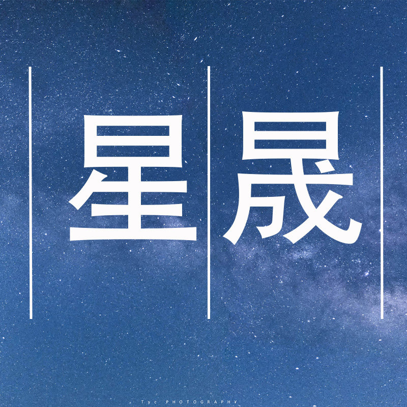 杭州星晟电子