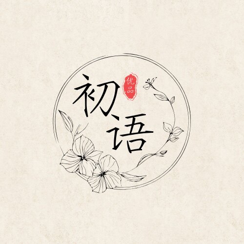 初语优品