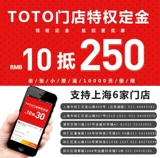 TOTO Привилегированный депозит 10 юаней до 250 юаней для туалетного душа в ванной комнате в ванной комнате Шанхай несколько магазинов обычно используются