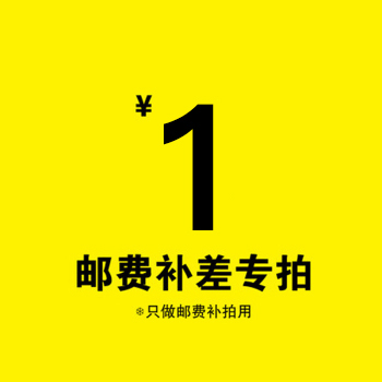 The difference in postage, the difference in shipping fee is one yuan, and the difference is how much is the difference, and the quantity is optional