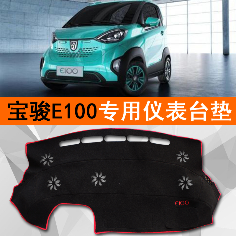 Baojun e100 special instrument panel pad Baojun E200 electric vehicle light-proof pad workbench sun protection pad e200 shading