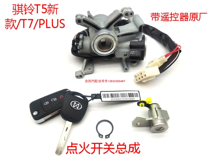 Jiangling Qiling Pickup Ignition Switch Assembly, Qiling T5T7 Ignition Lock Remote Control Ignition Lock Cylinder, Full Car Lock