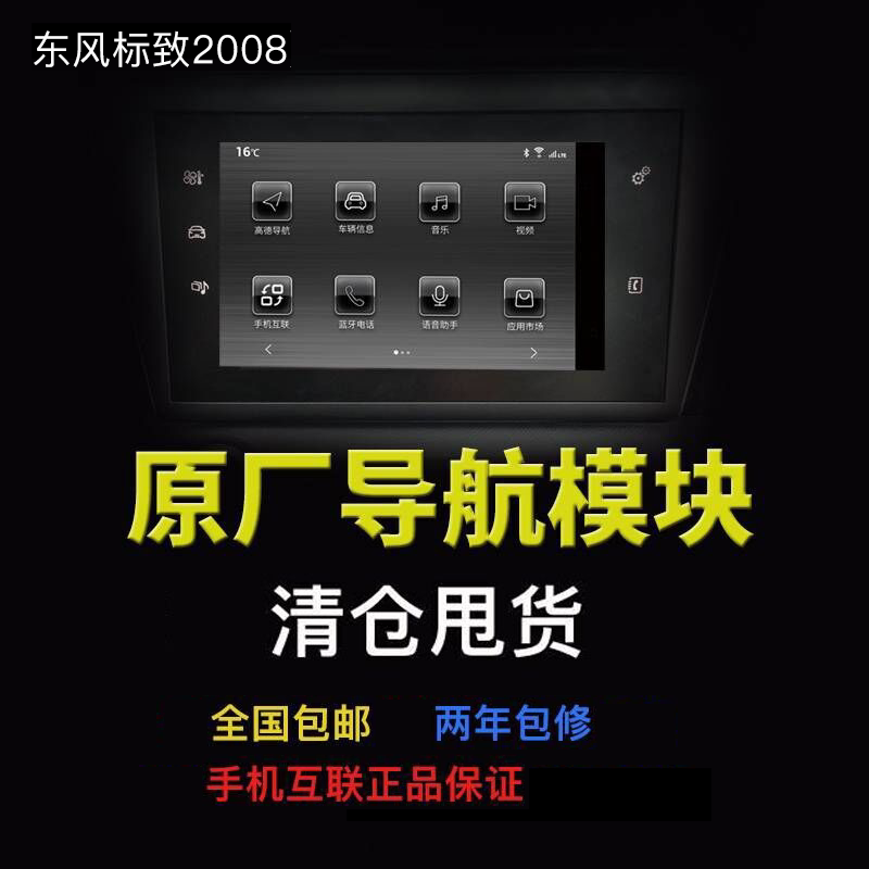 Dongfeng Peugeot 2008 Original Navigation Module