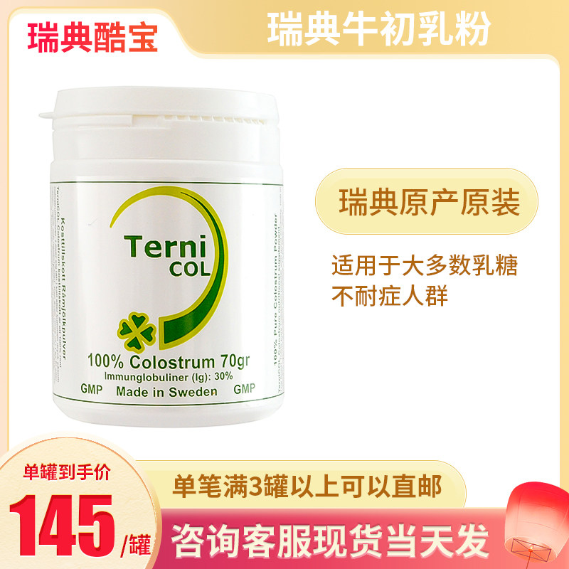 Imported Swedish Ternicol bovine colostrum powder milk infant ferritin immunity enhances children middle-aged and elderly 70g