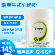 Imported Swedish Ternicol bovine colostrum powder milk baby ferritin immunity enhancement children aged 70g