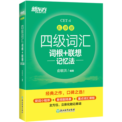 新东方官方 备考2023年12月四级词汇词根+联想记忆法乱序版 英语词汇单词书四六级考试英语真题阅读翻译写作听力专项俞敏洪绿宝书