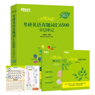 新东方官方旗舰店2023恋练有词考研英语