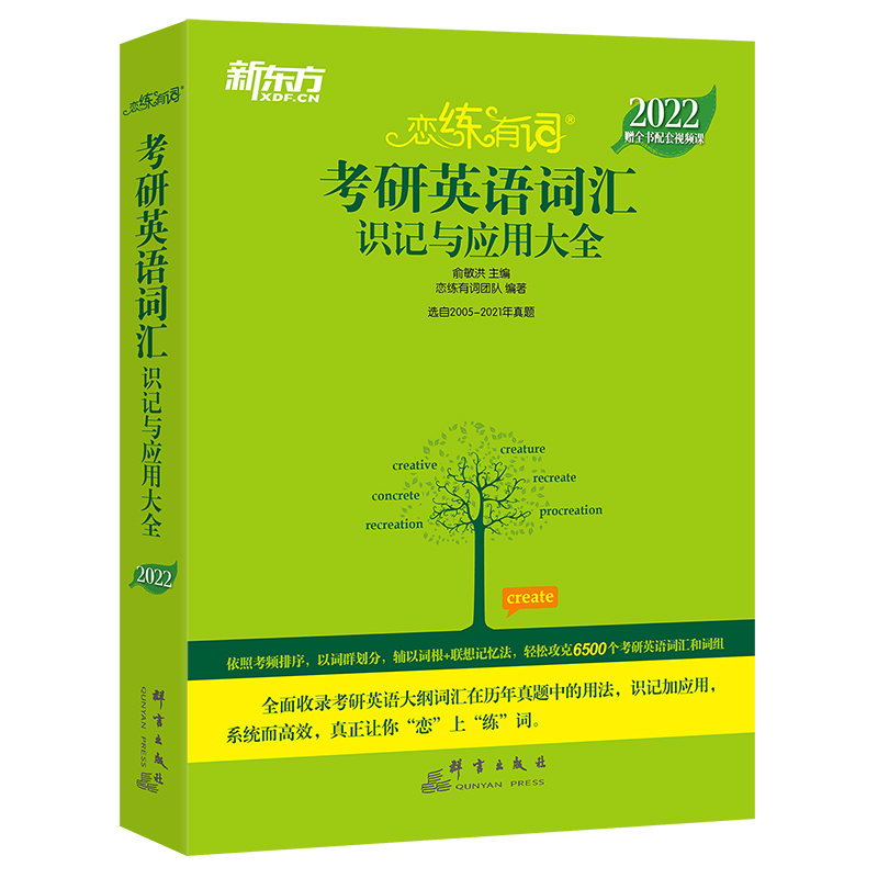 现货【新东方官方旗舰店】2022恋练有词-佳美淘