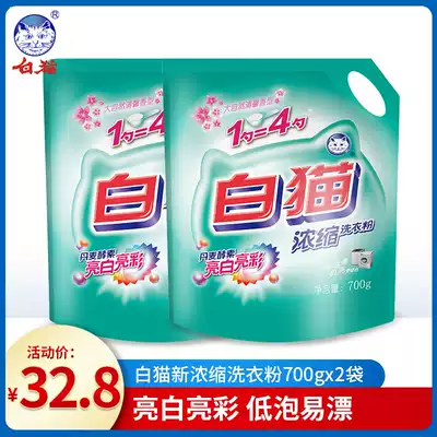 2 packs of white cat New concentrated washing powder 700g low foam easy to beautiful white bright color