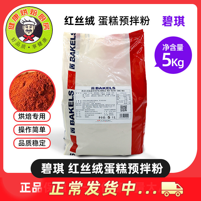 Beki Red Velvet Cake Premixed Powder 5 kg Loaded Cupcake Premixed Pink Cake Storefront shop Private baking raw material