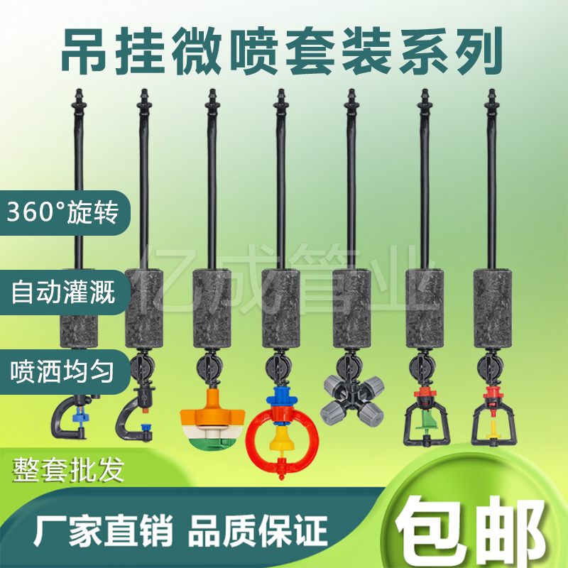 Agricultural Greenhouse 360-Degree Rotating Micro-Sprinkler Water-Fertilizer Integrated Irrigation Atomizing Hanging Spray 4/7 Capillary Tube Set Equipment