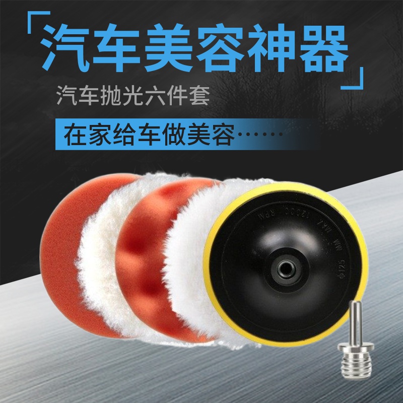 Car beauty mirror polishing waxing 6 pieces artifact electric drill air mill self-adhesive car with 4 inch maintenance set