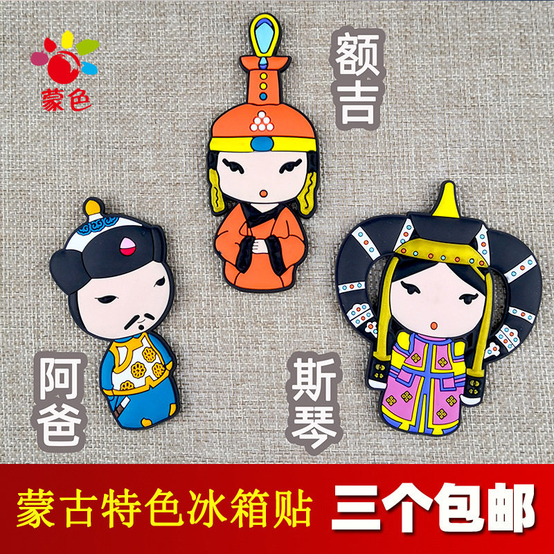 Inner Mongolia characteristic home creative magnet refrigerator sticker cartoon cute message board Silicone magnet decorative magnet