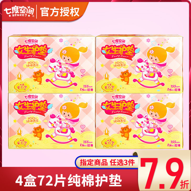 Seven Degrees Space Pad 18 Pieces Girls No Incense YOUR TYPE PURE COTTON SOFT LITTLE SANITARY COTTON WHOLESALE 72 PIECES PROMOTION