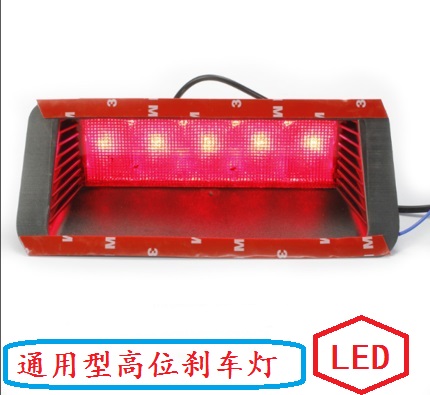 Special offer general-purpose car LED high-position brake light red light brake light high-brightness with flashing car taillight modification