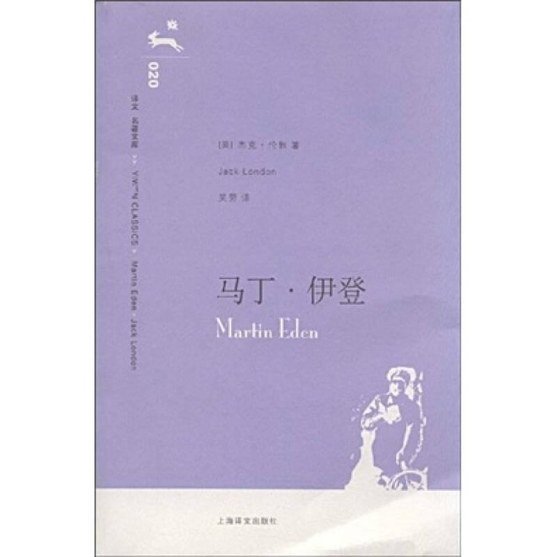 [Original Book] Martin Eden [Us] Jack London; Wu Lao 9787532739950