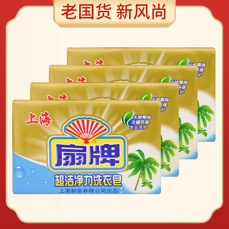 Fan brand laundry soap transparent soap soap 250g * 4 pieces discount combination coconut oil essence Shanghai soap clean