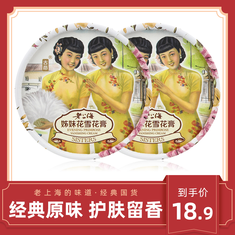 Old Shanghai sisters Flower Old Snow Paste classic original 80g*2 cans of domestic moisturizing and replenishing surface cream