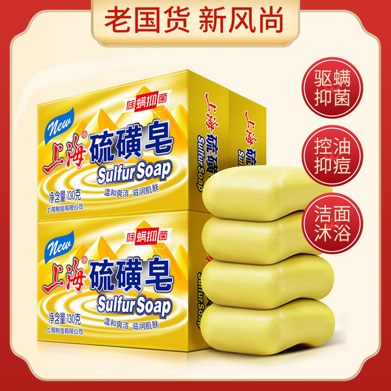 Shanghai soap advanced sulfur soap 130 grams 2 pieces of pox antibacteria cleaning special mild sulfur soap control oil