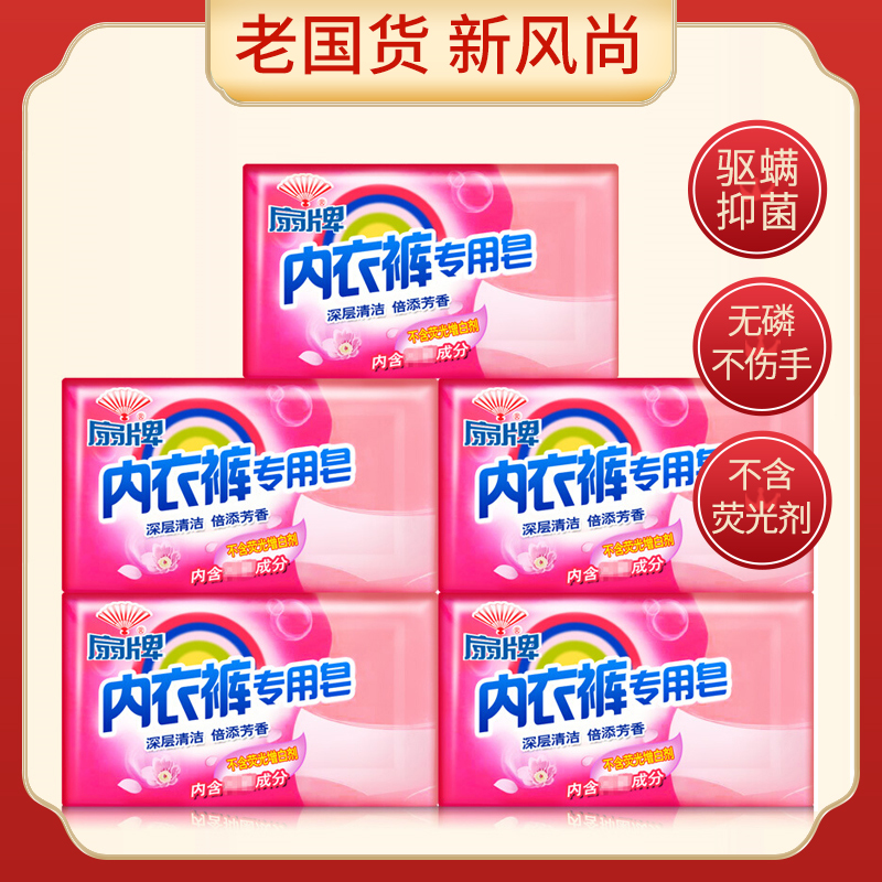 Shanghai fan brand underwear soap 180g * 5 mite antibacterial soap washing underwear underwear soap does not hurt hands
