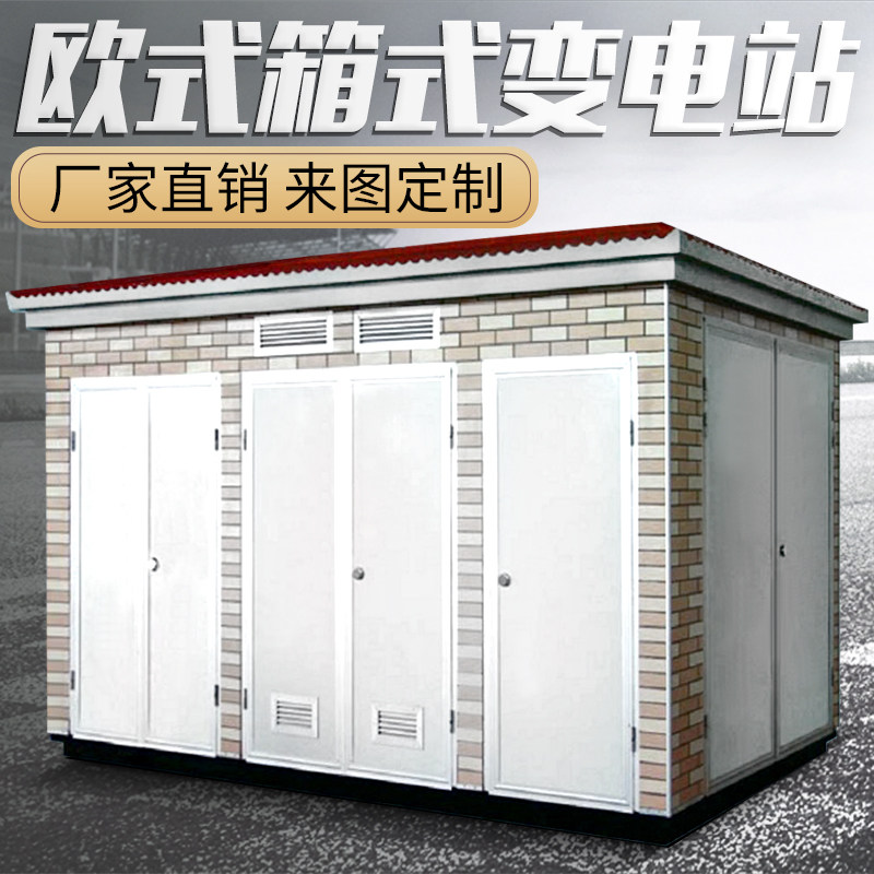 Mobile European-style box-type substation 630kva transformer large-scale industrial high-voltage ring network cabinet power distribution room 400kva