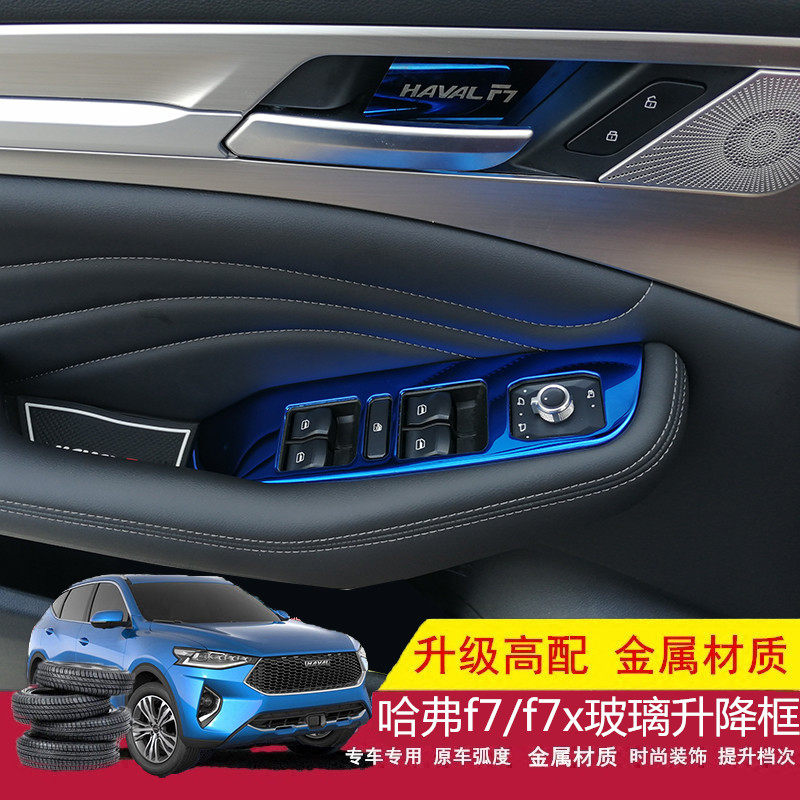 Special Great Wall Haval F7 glass lift stainless steel decorative sequins Harvard f7x window lift switch modification