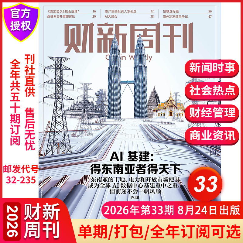 【Ai Infrastructure: He Who Conquers Southeast Asia Conquers the World】Cai Xin Weekly Magazine August 2026 Issue 33: Searching for New Blue Oceans, New Era of Going Global, Year-Round Subscription to Chinese Economic, Business, Finance News, and Financial Journals