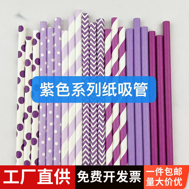 Colored paper straws disposable paper beverages, pastries, desserts, decorative straws, purple theme, 100 pieces
