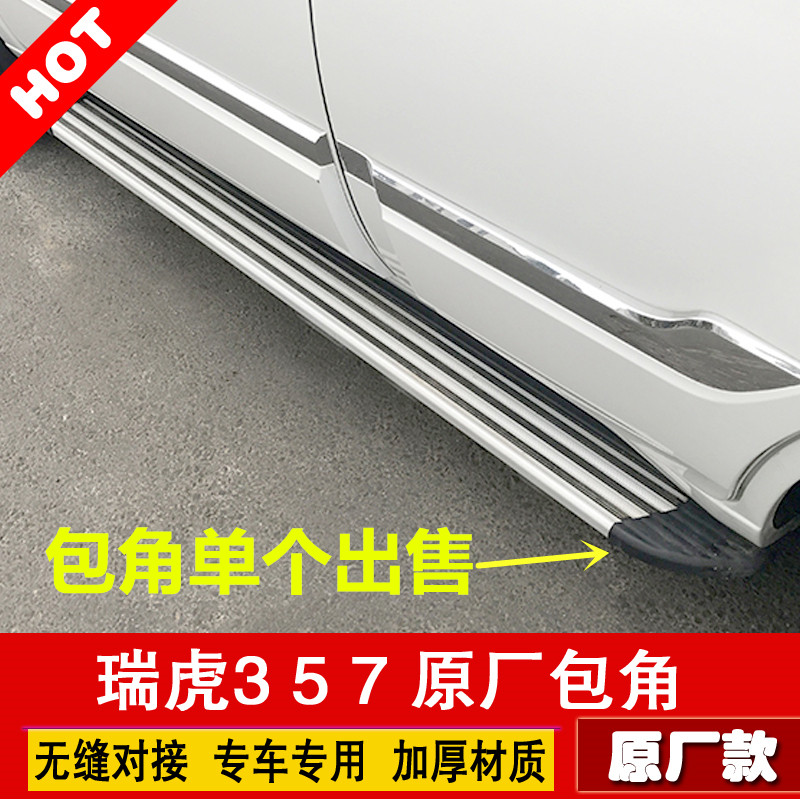 Applicable to Chery Ruihu Tiger 7 - side Pedal 3 - Roihu 5 - foot pedal black corner plug