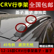 Suitable for 12-16 Honda CRV luggage rack lid plug crv roof rack screw cover plate accessories