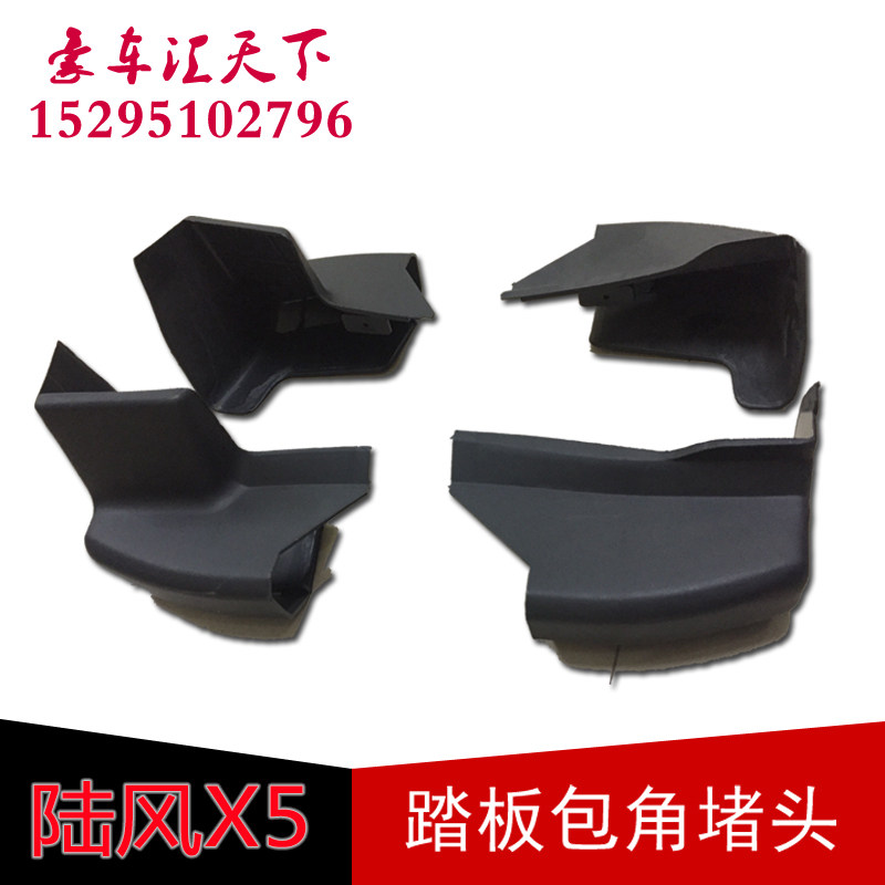 Suitable for Landwind X5 side pedal wrap angle x5plus pedal Landwind X7 Landwind X8 special pedal choke plug