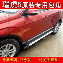 Applicable Chery Rihu 5 side pedal Rihu 5 foot pedal Rihu 5 songs Songs Pedal Plastic Head Wrap Angle Choke Plug