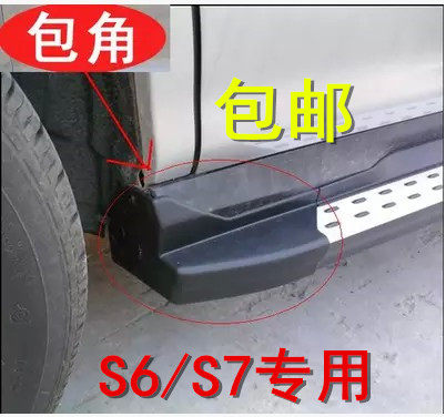 Suitable for S6 modified BYD s6 pedal corner S7 pedal corner s7 Acura side pedal choke plug accessories