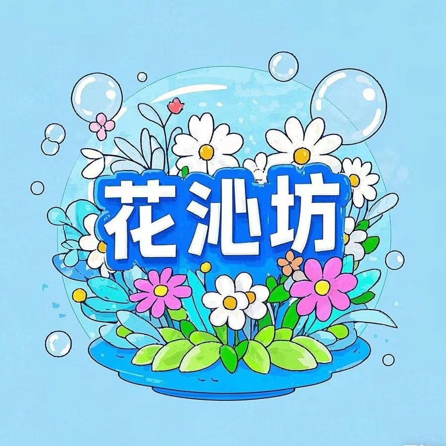 花沁坊园艺