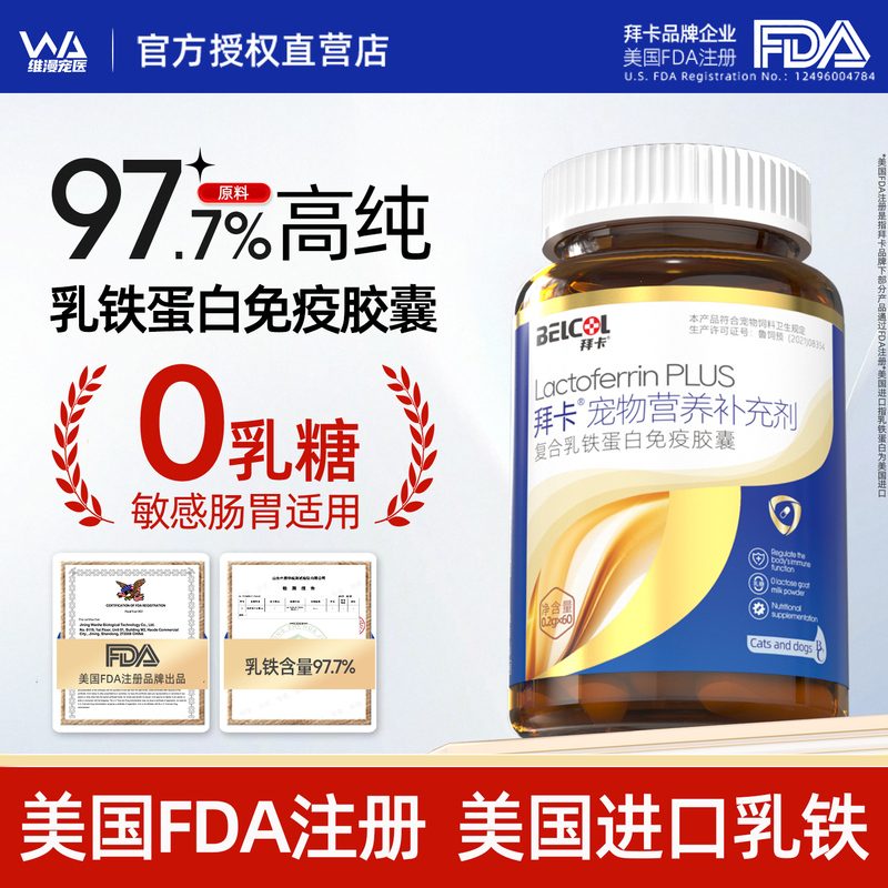Baika Lactoferrin Imported Raw Materials for Cats, 0 Lactose, High Content, Enhances Immunity for Pets, Dogs, and Cats Baika Lactoferrin Imported Raw Materials for Cats, 0 Lactose, High Content, Enhances Immunity for Pets, Dogs, and Cats