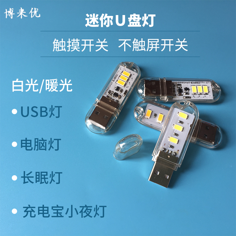 With touch switch LED night light U disk USB computer keyboard mobile charging mobile power camping portable light